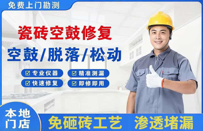 爱民瓷砖空鼓修复
