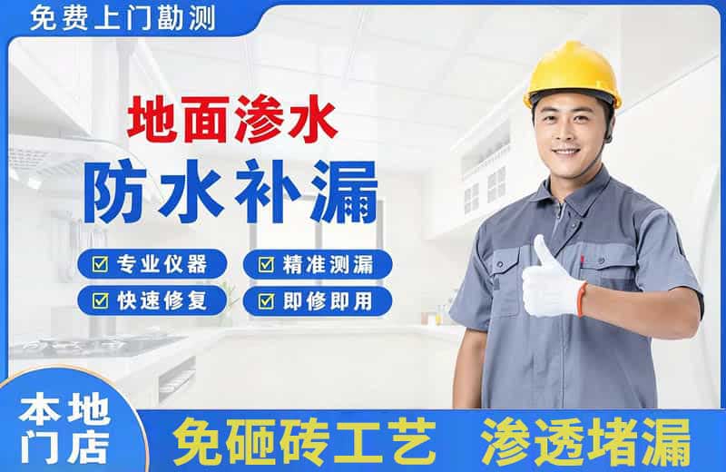 爱民地面渗水维修