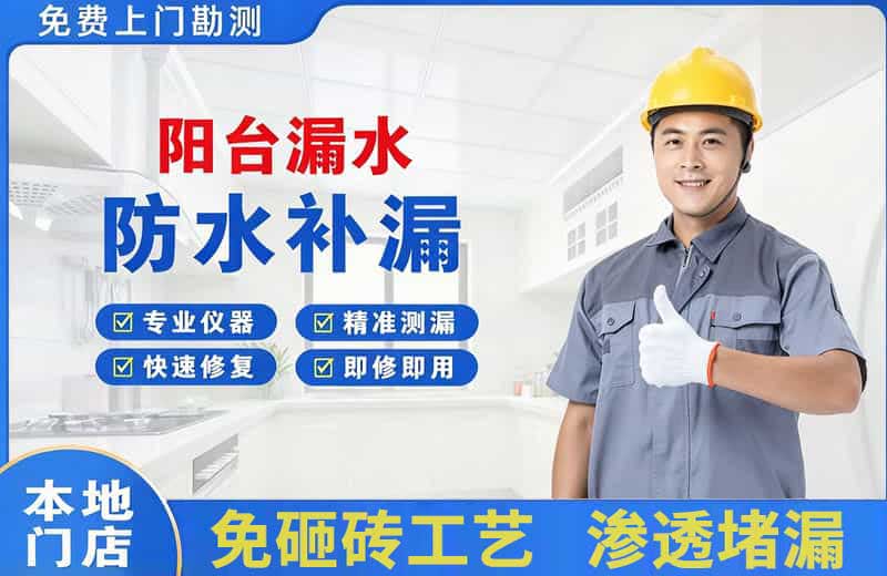 爱民阳台漏水维修