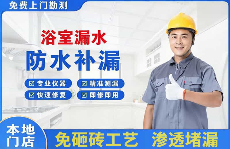 爱民浴室漏水维修
