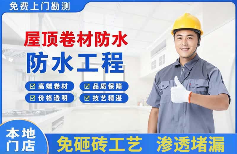 爱民屋顶卷材防水