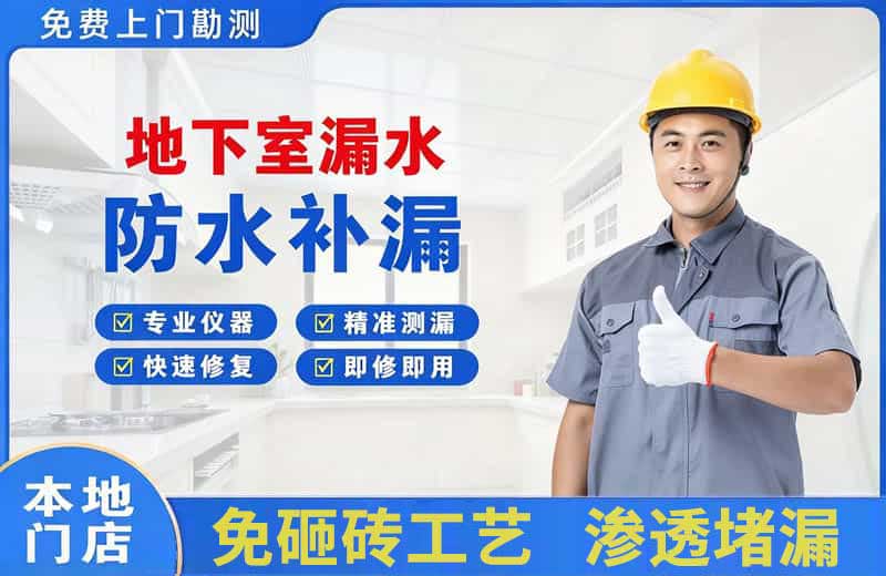 爱民地下室漏水维修