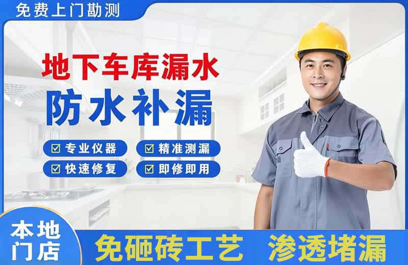 爱民地下车库漏水维修