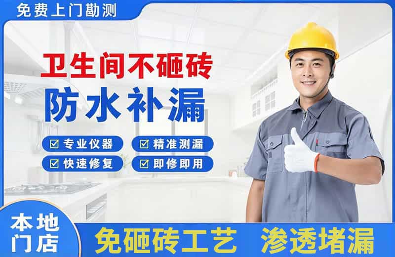 爱民卫生间不砸砖修补漏水
